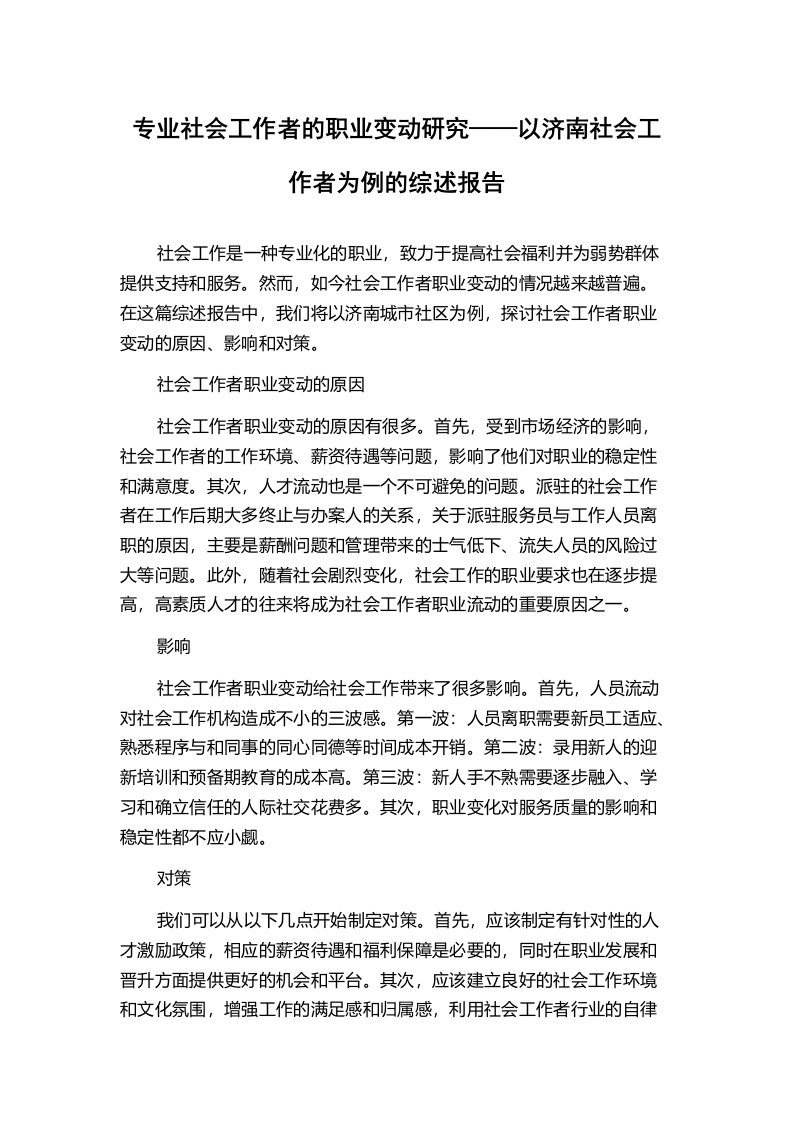 专业社会工作者的职业变动研究——以济南社会工作者为例的综述报告