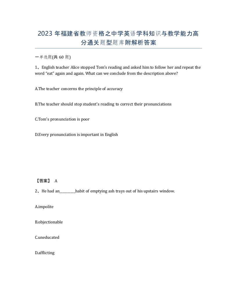 2023年福建省教师资格之中学英语学科知识与教学能力高分通关题型题库附解析答案