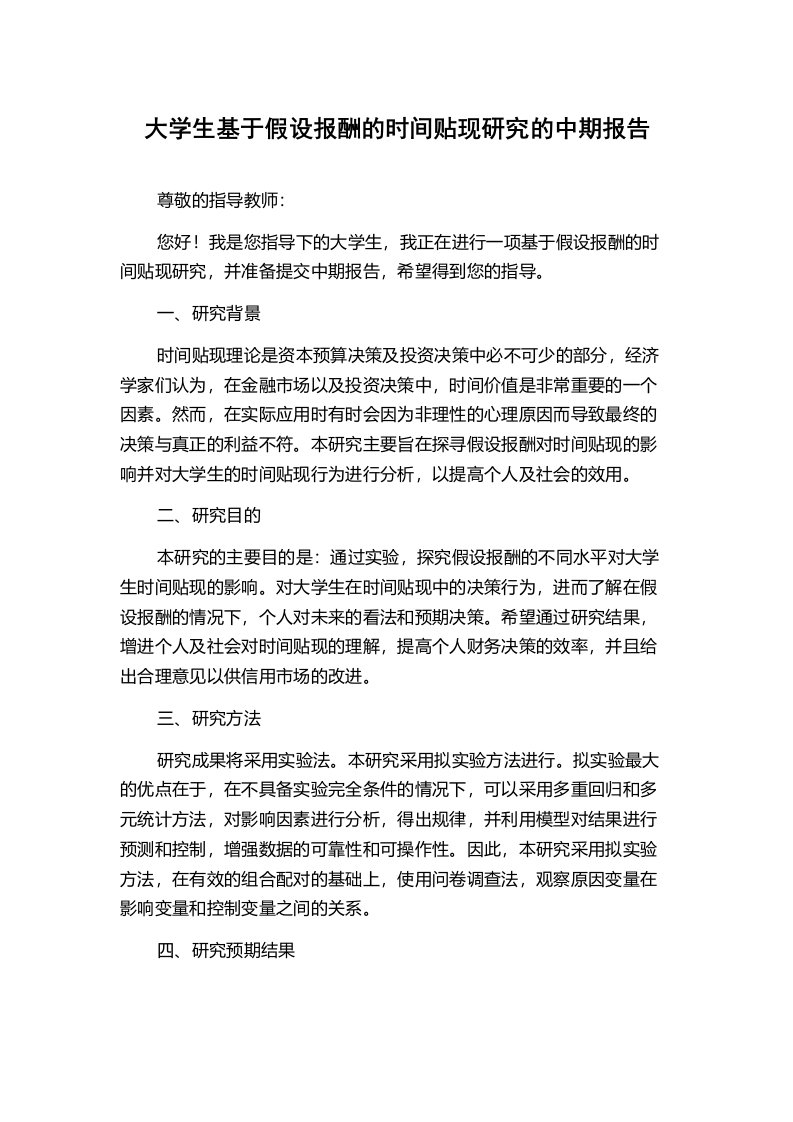 大学生基于假设报酬的时间贴现研究的中期报告