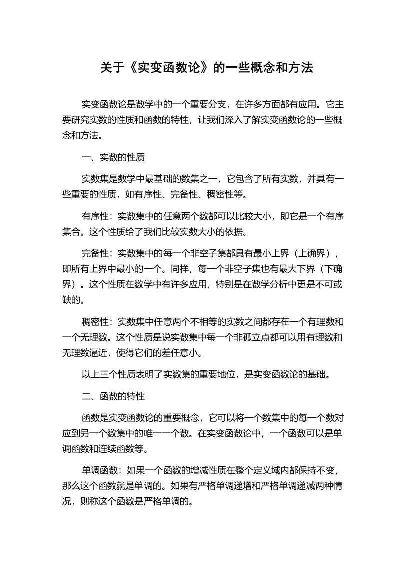 关于《实变函数论》的一些概念和方法