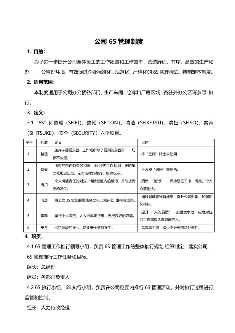 公司6S管理制度