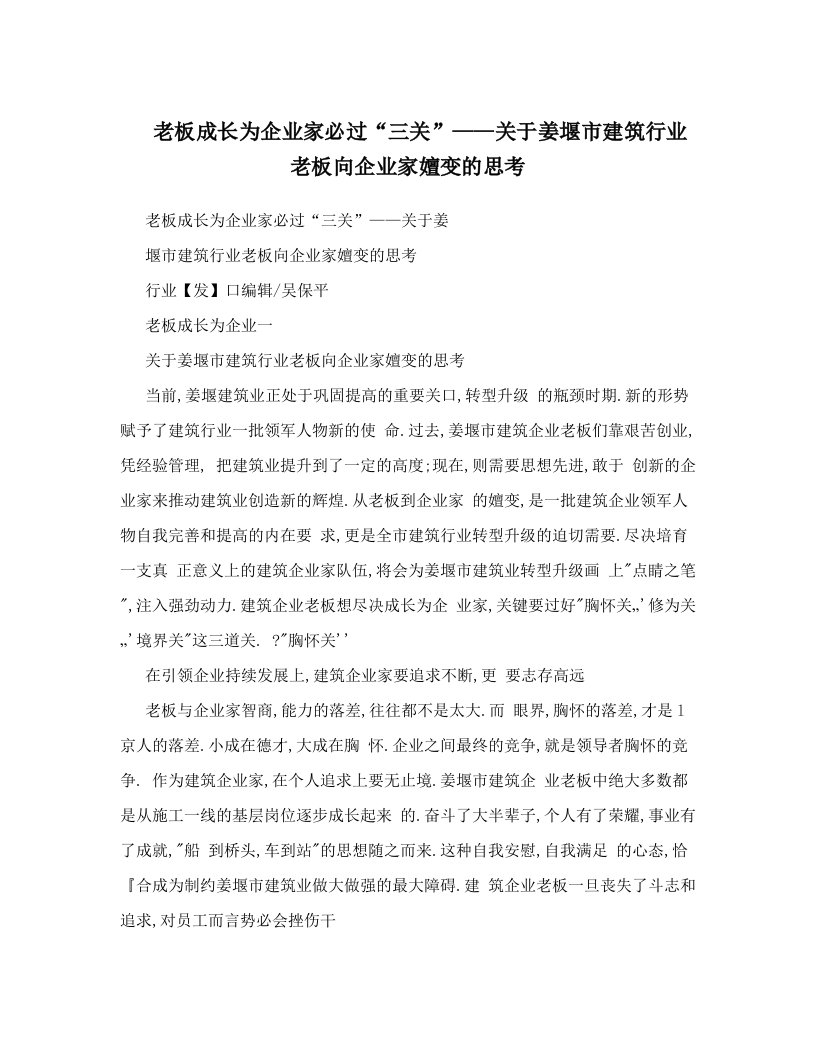 老板成长为企业家必过“三关”——关于姜堰市建筑行业老板向企业家嬗变的思考