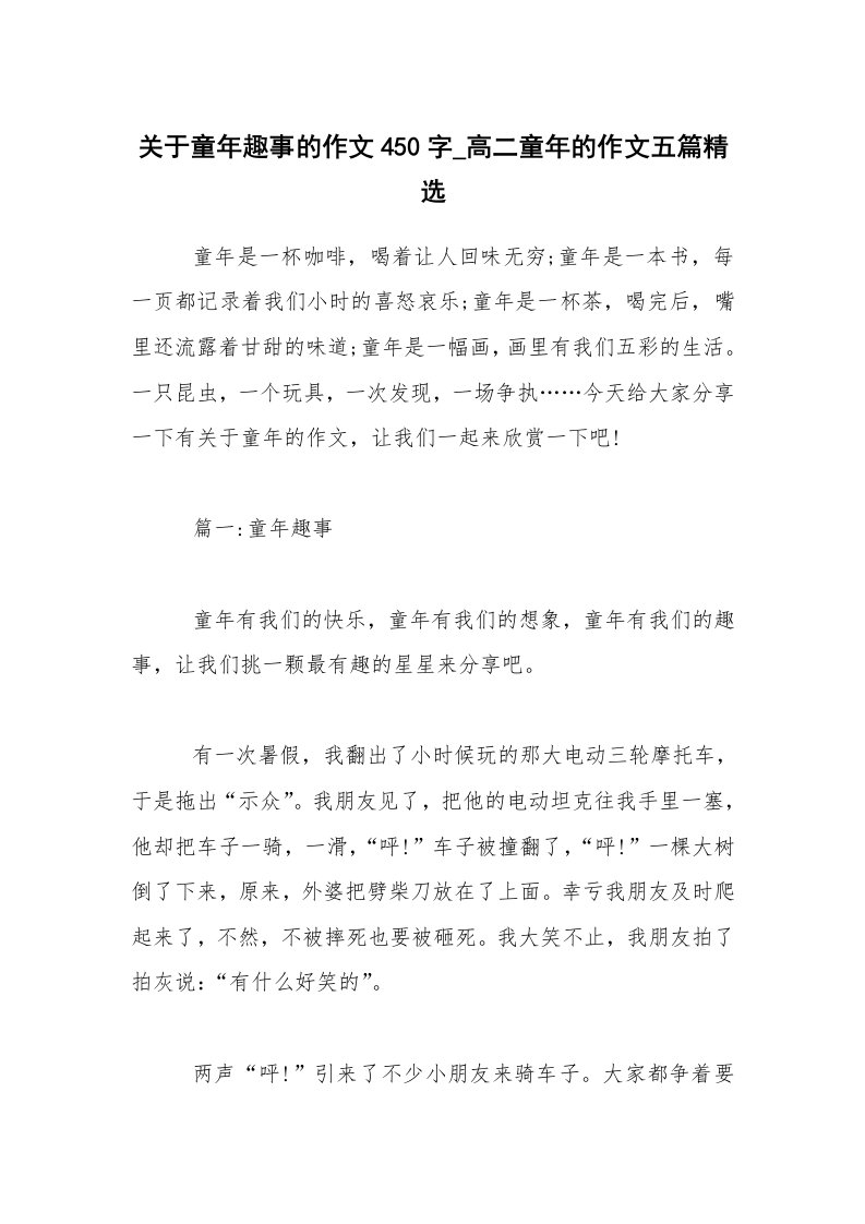 关于童年趣事的作文450字_高二童年的作文五篇精选