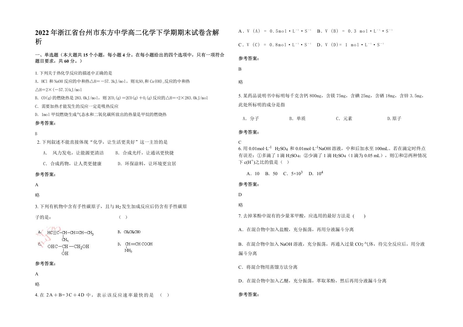 2022年浙江省台州市东方中学高二化学下学期期末试卷含解析