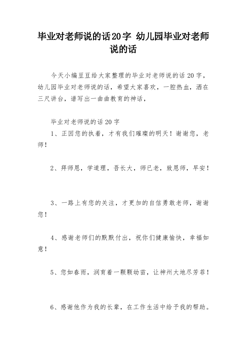 毕业对老师说的话20字