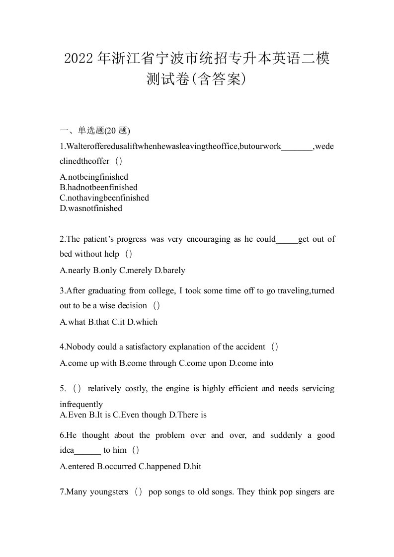 2022年浙江省宁波市统招专升本英语二模测试卷含答案