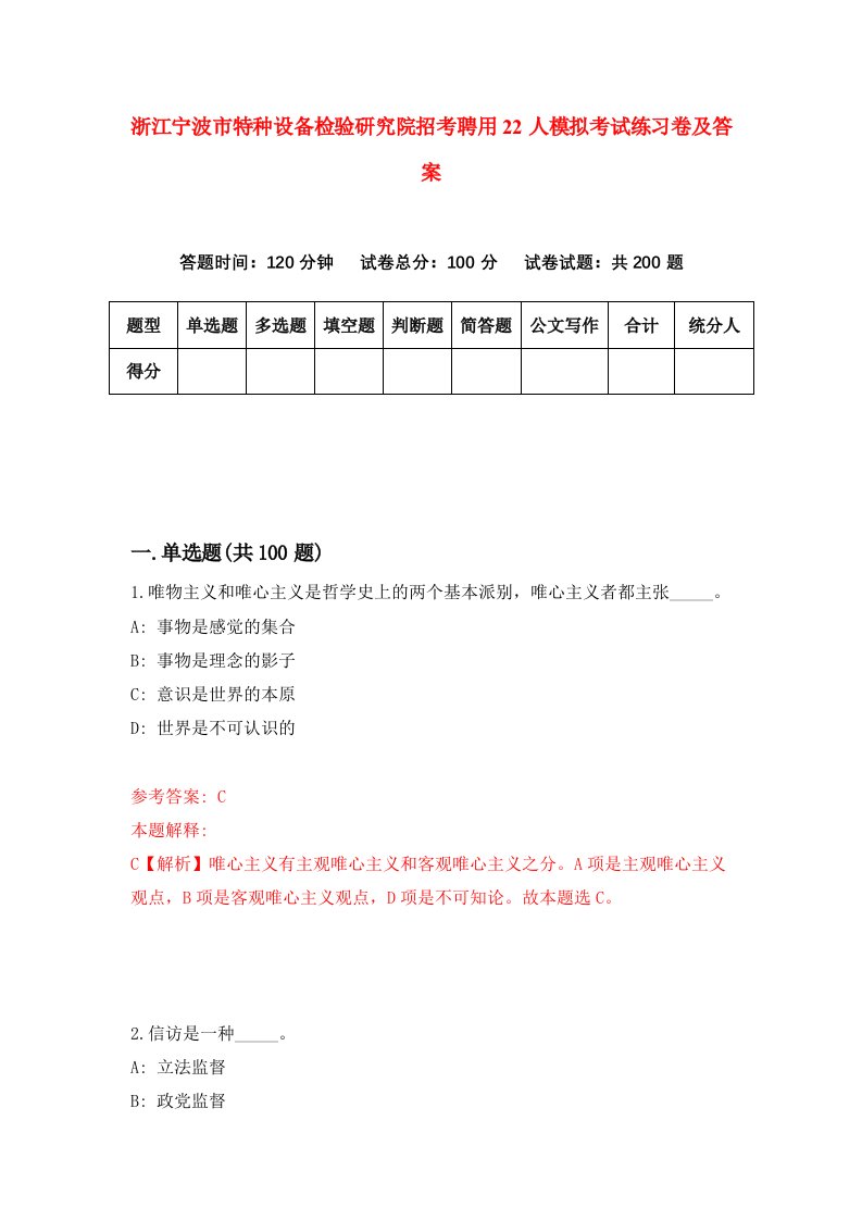 浙江宁波市特种设备检验研究院招考聘用22人模拟考试练习卷及答案4