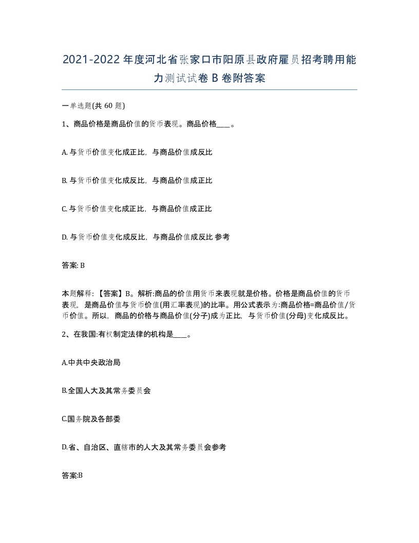 2021-2022年度河北省张家口市阳原县政府雇员招考聘用能力测试试卷B卷附答案