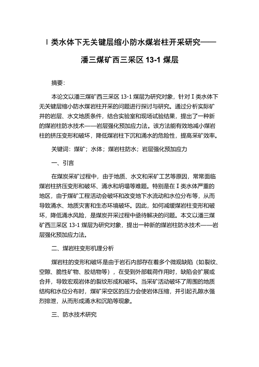 Ⅰ类水体下无关键层缩小防水煤岩柱开采研究——潘三煤矿西三采区13-1煤层