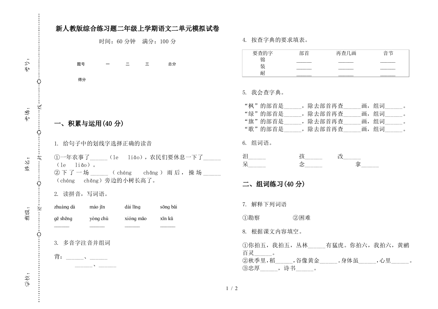 新人教版综合练习题二年级上学期语文二单元模拟试卷