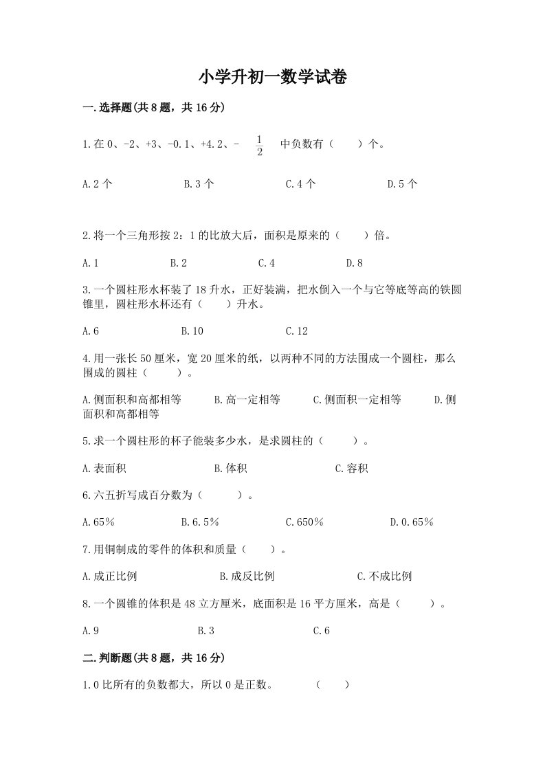 小学升初一数学试卷word