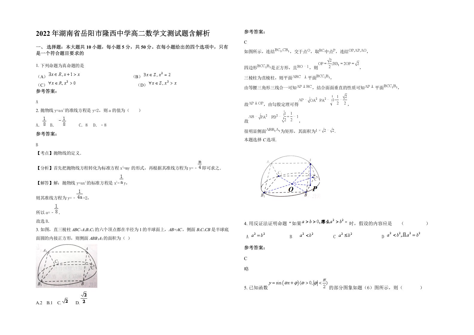 2022年湖南省岳阳市隆西中学高二数学文测试题含解析