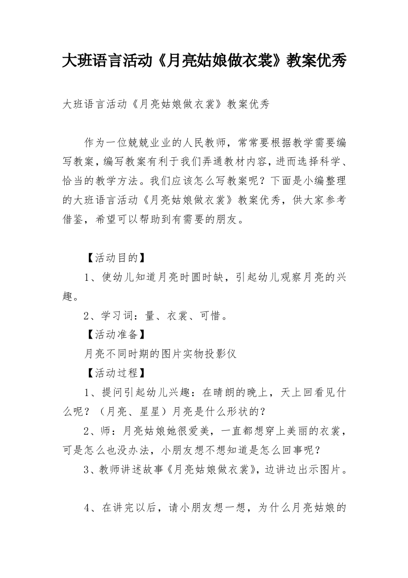 大班语言活动《月亮姑娘做衣裳》教案优秀