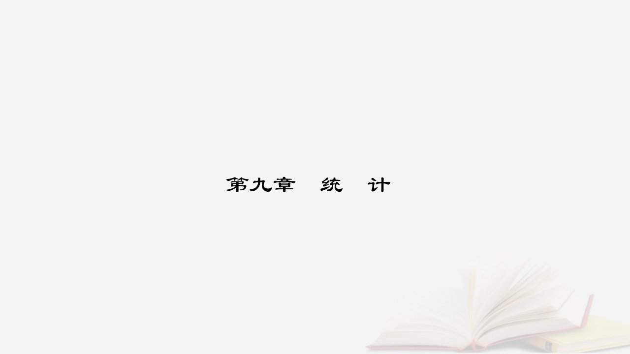 新教材2023高中数学第九章统计9.1随机抽样9.1.1简单随机抽样第2课时总体均值和样本均值课件新人教A版必修第二册