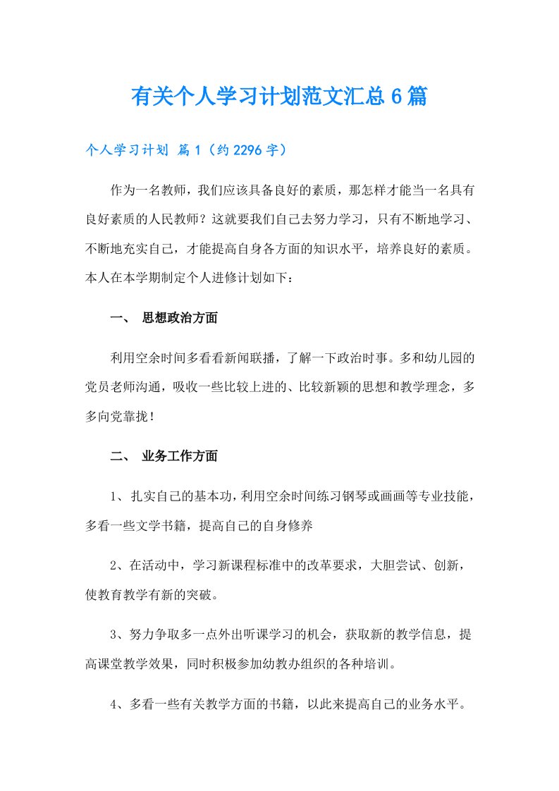 有关个人学习计划范文汇总6篇