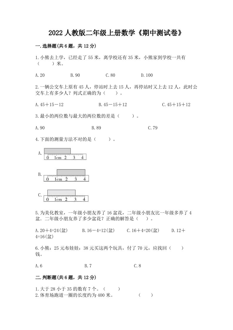 2022人教版二年级上册数学《期中测试卷》精品【各地真题】