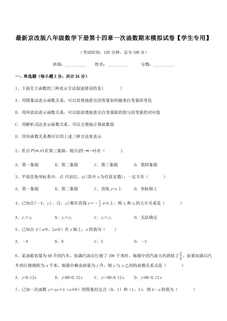 2019学年最新京改版八年级数学下册第十四章一次函数期末模拟试卷【学生专用】