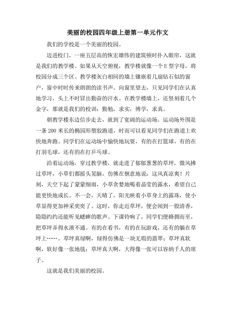 美丽的校园四年级上册第一单元作文