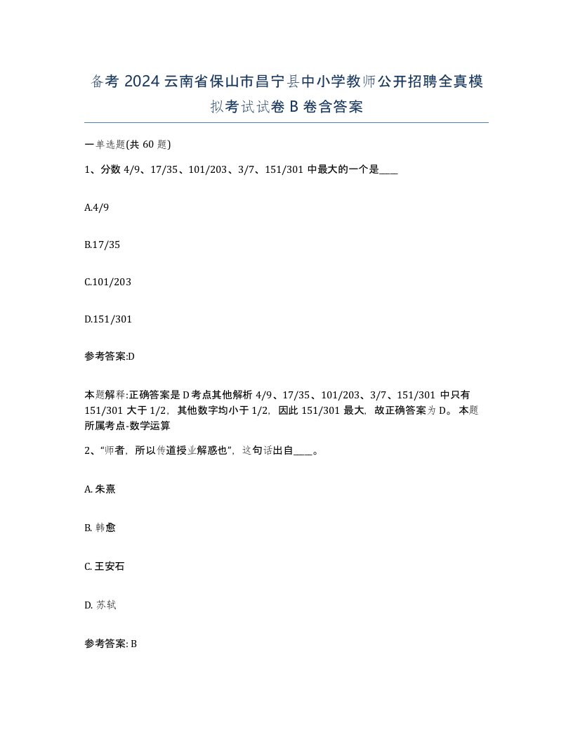 备考2024云南省保山市昌宁县中小学教师公开招聘全真模拟考试试卷B卷含答案