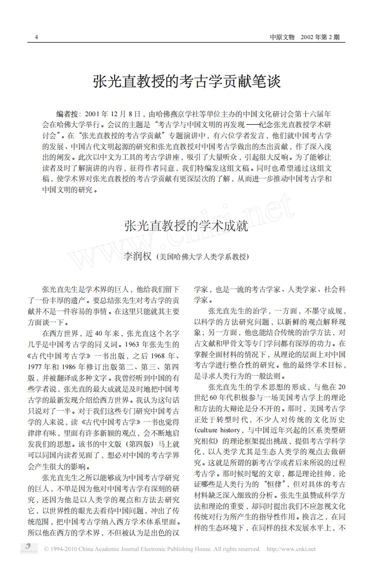 张光直教授的考古学贡献笔谈.pdf