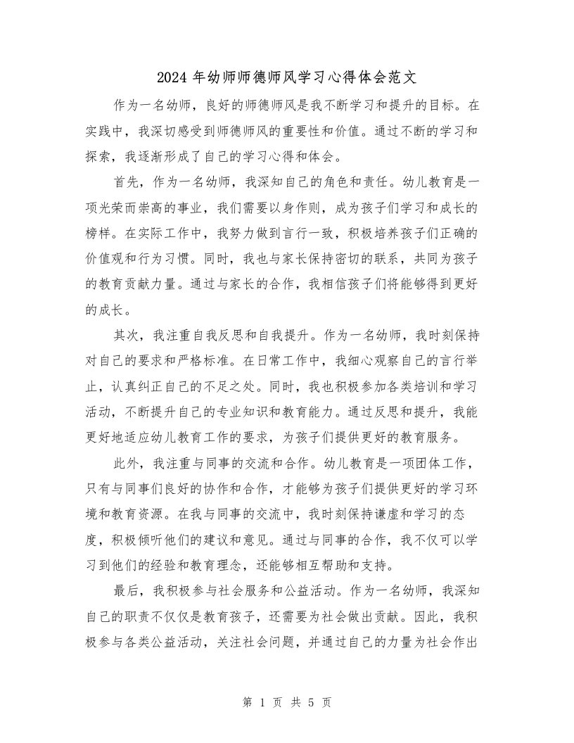 2024年幼师师德师风学习心得体会范文（3篇）