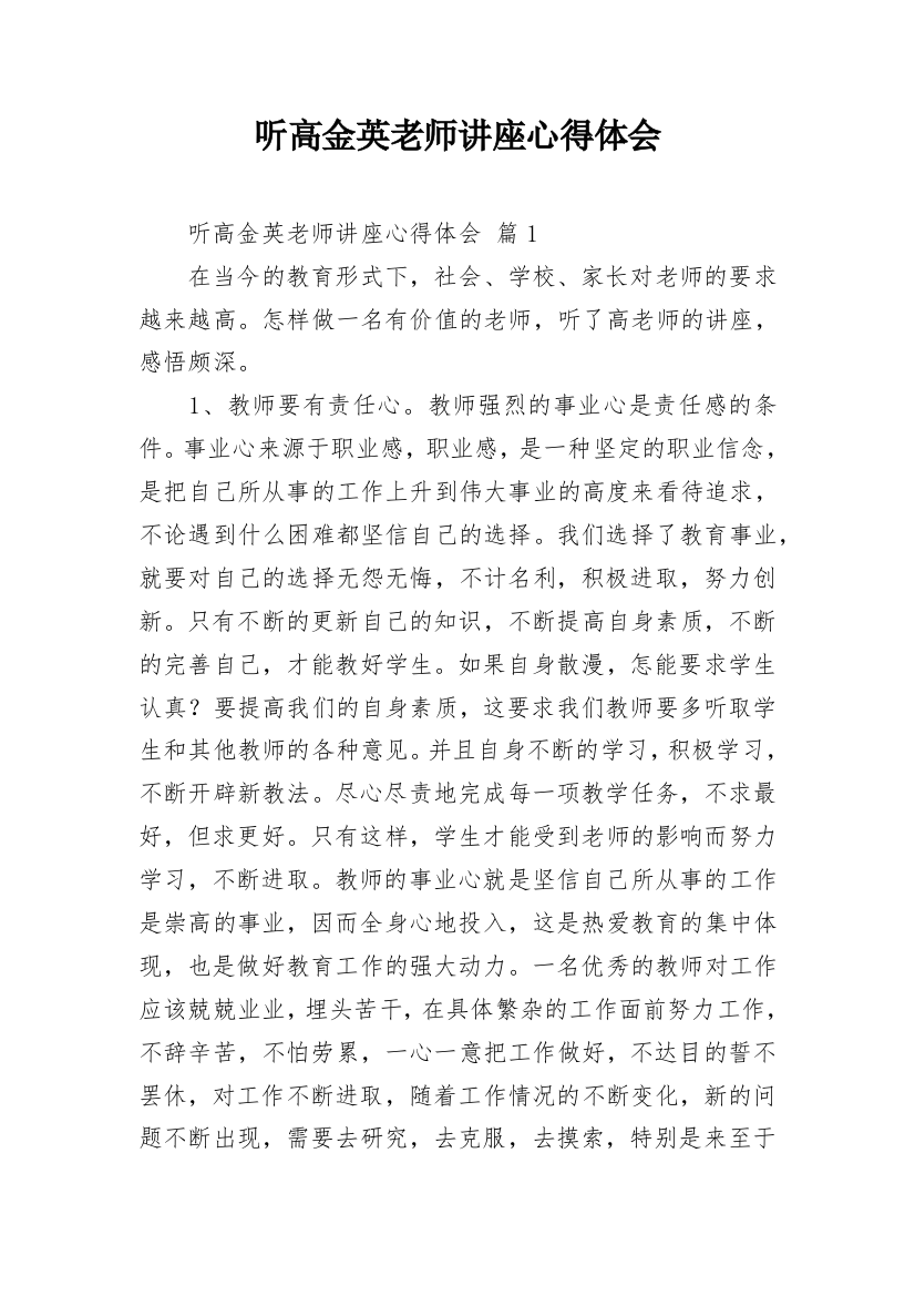 听高金英老师讲座心得体会