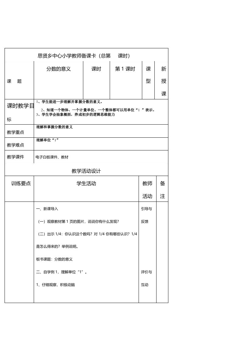 小学数学五年级《分数的意义》集体备课表格式教案