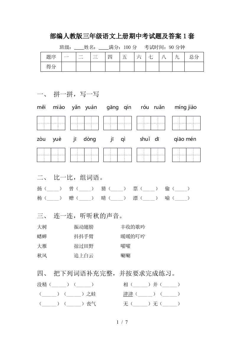 部编人教版三年级语文上册期中考试题及答案1套