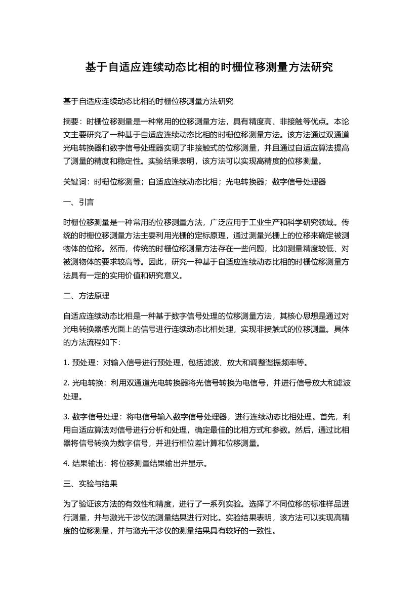 基于自适应连续动态比相的时栅位移测量方法研究