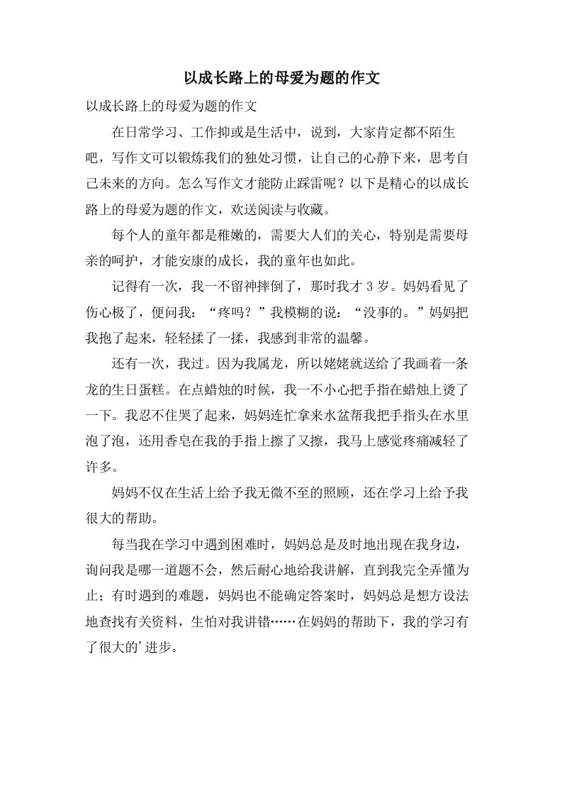 以成长路上的母爱为题的作文