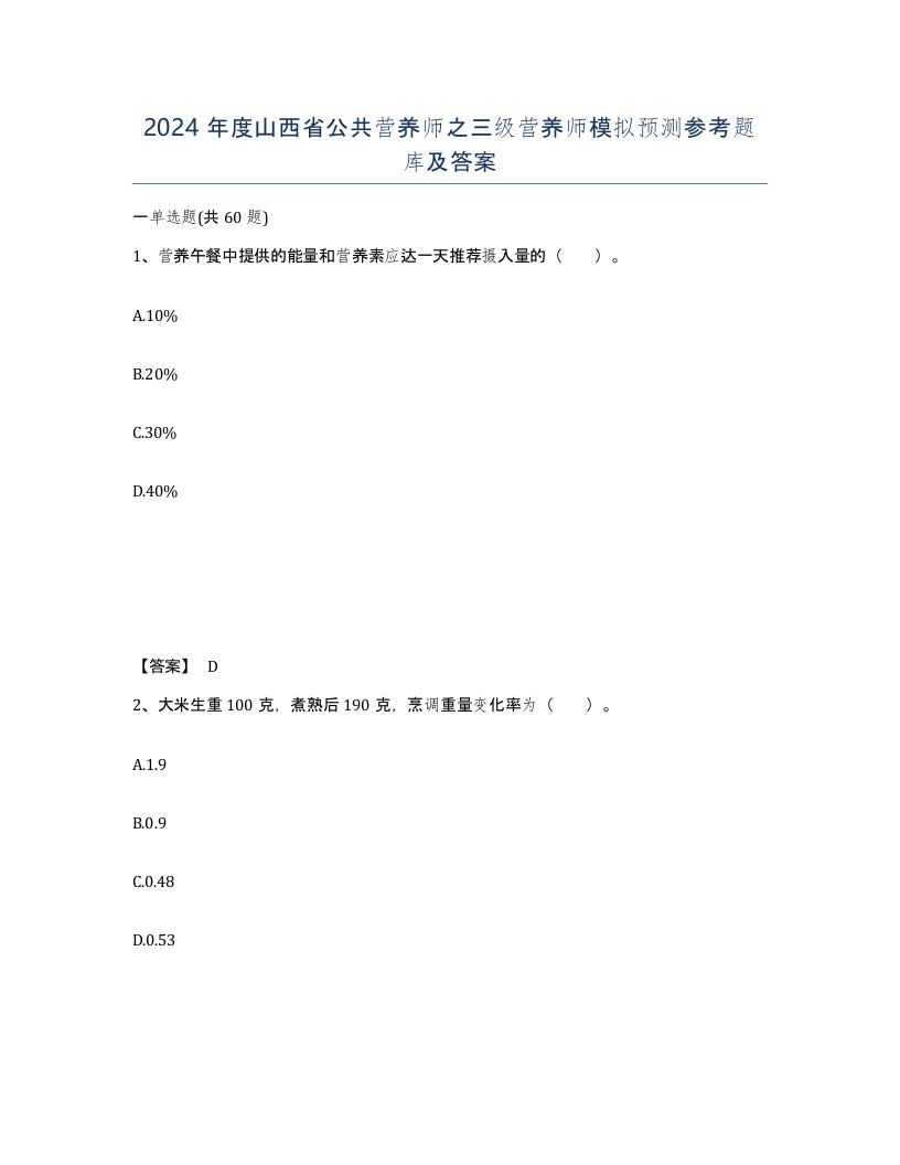 2024年度山西省公共营养师之三级营养师模拟预测参考题库及答案