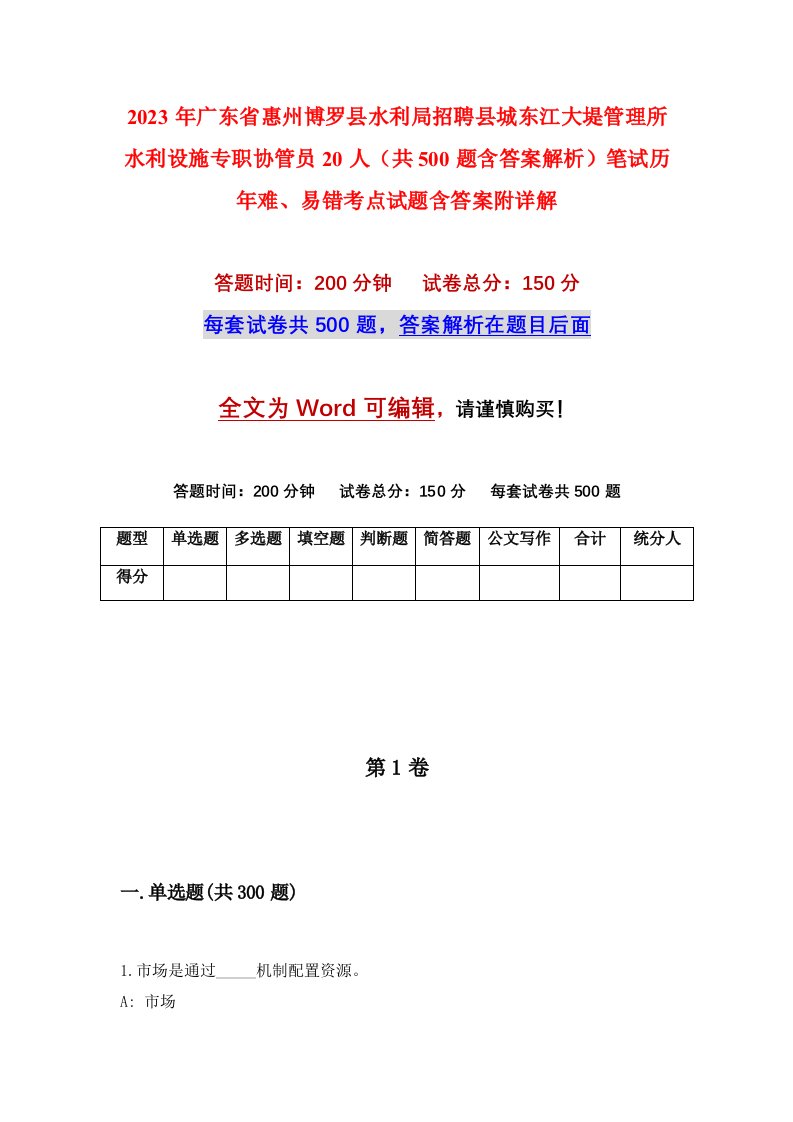 2023年广东省惠州博罗县水利局招聘县城东江大堤管理所水利设施专职协管员20人共500题含答案解析笔试历年难易错考点试题含答案附详解