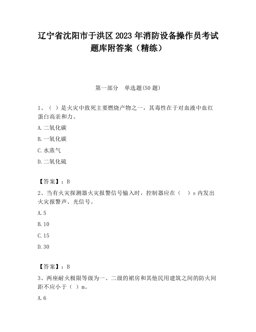 辽宁省沈阳市于洪区2023年消防设备操作员考试题库附答案（精练）