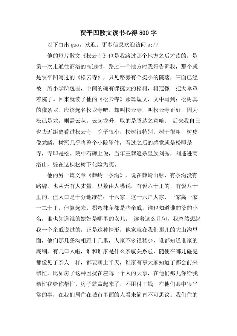 贾平凹散文读书心得800字