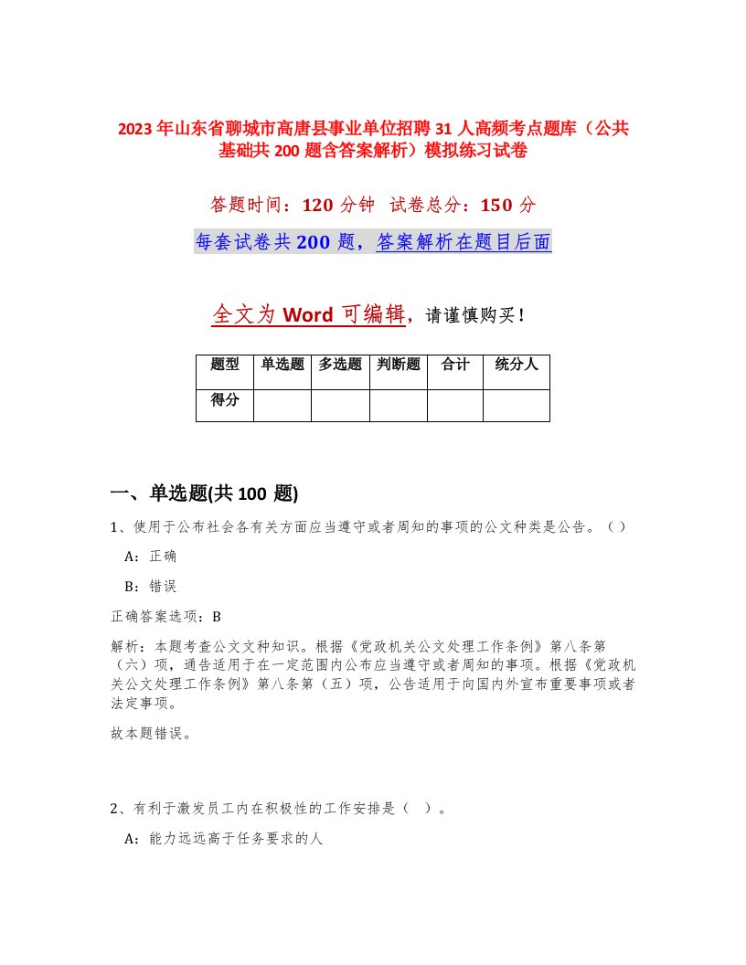 2023年山东省聊城市高唐县事业单位招聘31人高频考点题库公共基础共200题含答案解析模拟练习试卷