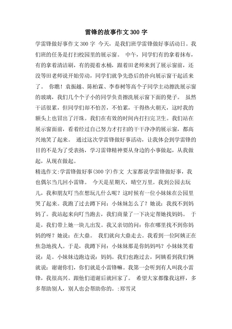 雷锋的故事作文300字