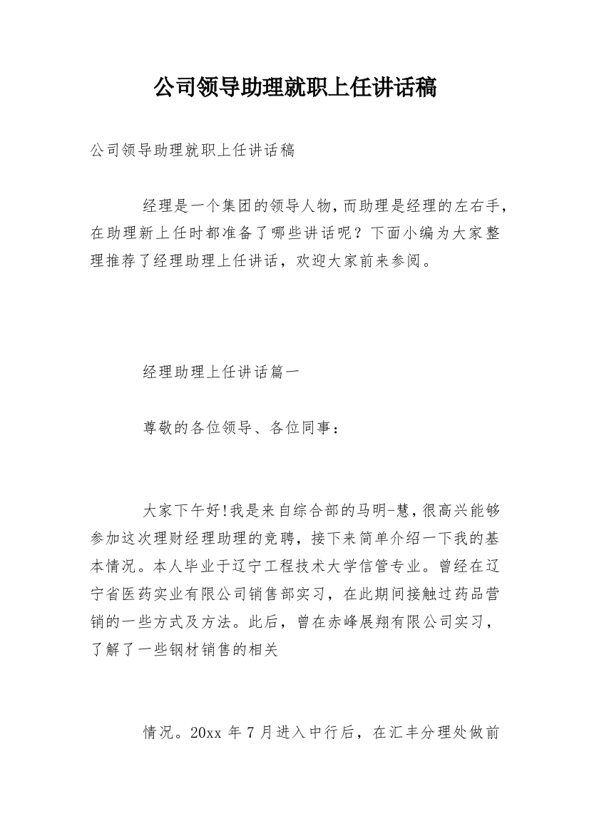 公司领导助理就职上任讲话稿