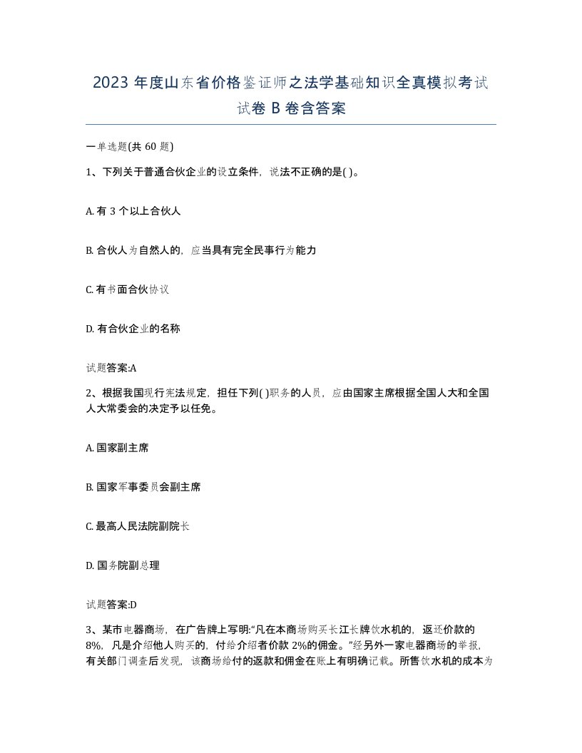 2023年度山东省价格鉴证师之法学基础知识全真模拟考试试卷B卷含答案