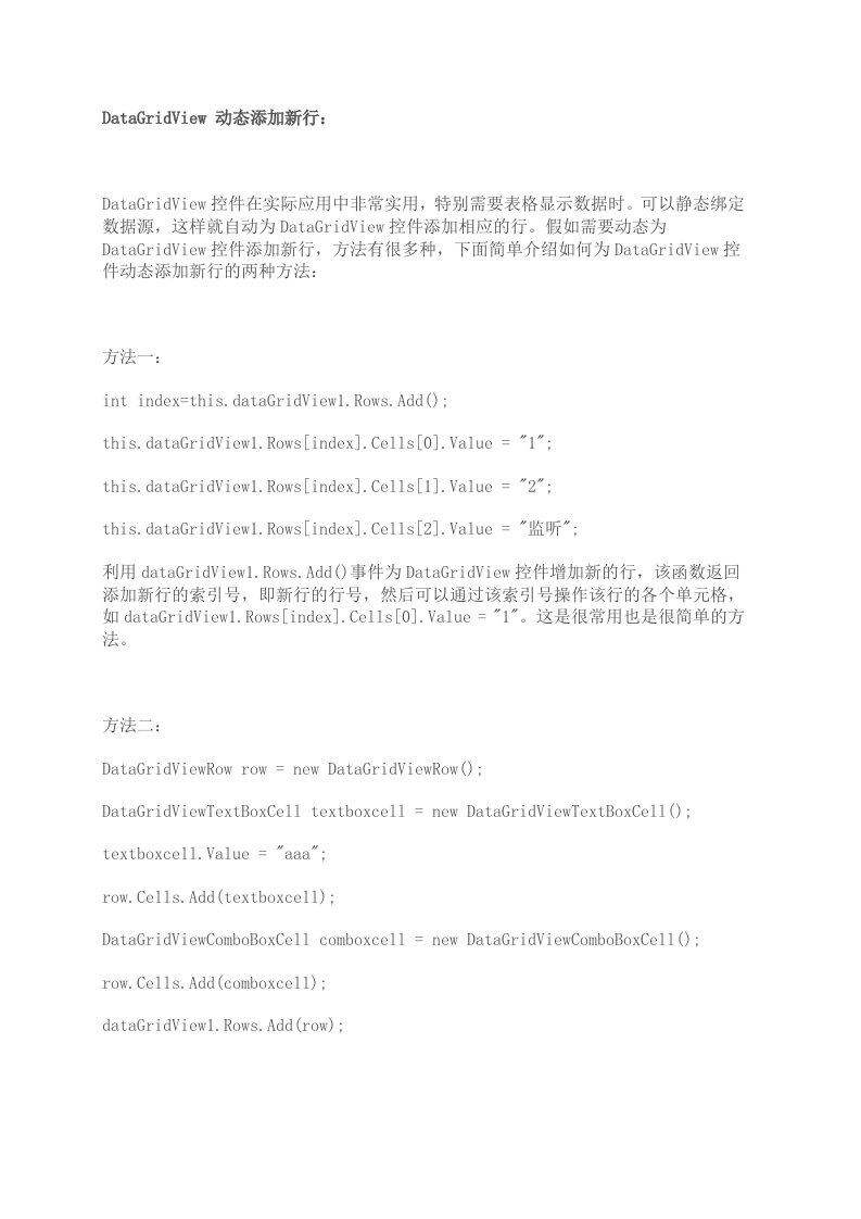 微软C中DataGridView控件使用方法