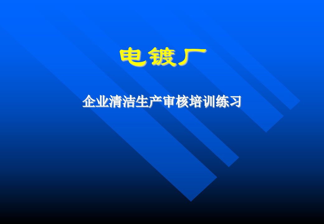 《电镀厂练习北京班》PPT课件