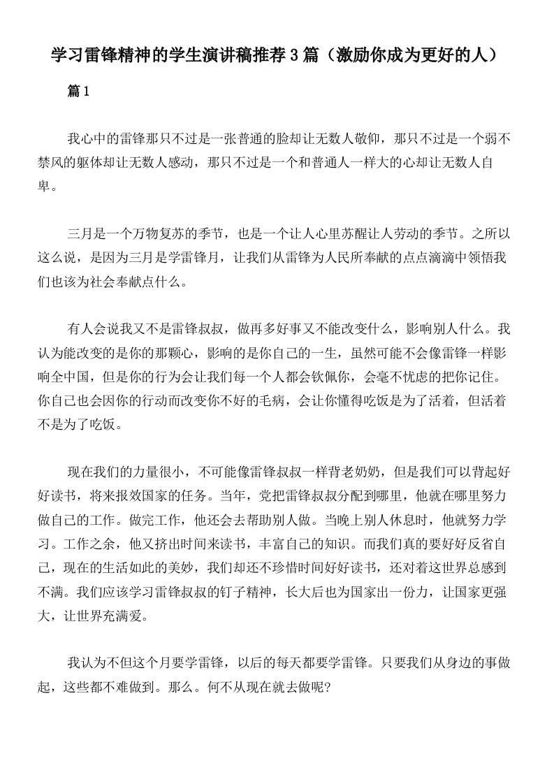 学习雷锋精神的学生演讲稿推荐3篇（激励你成为更好的人）