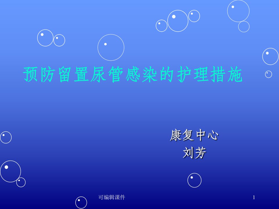 预防留置尿管感染的护理措施ppt课件