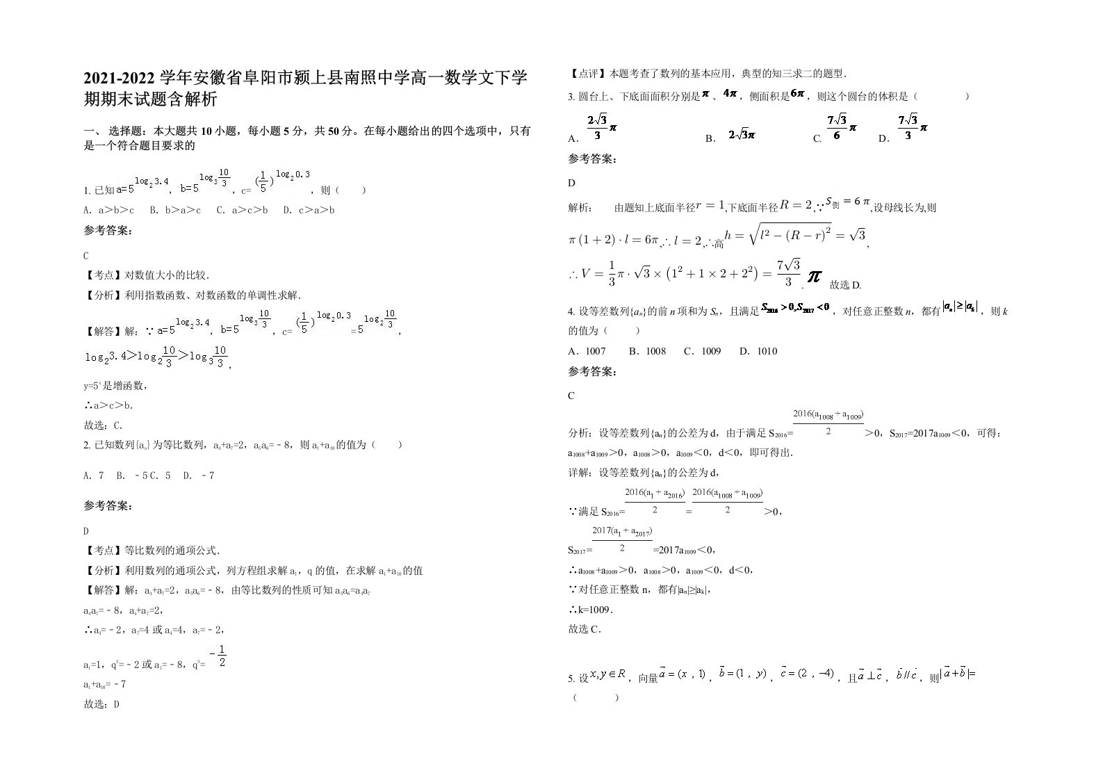 2021-2022学年安徽省阜阳市颍上县南照中学高一数学文下学期期末试题含解析