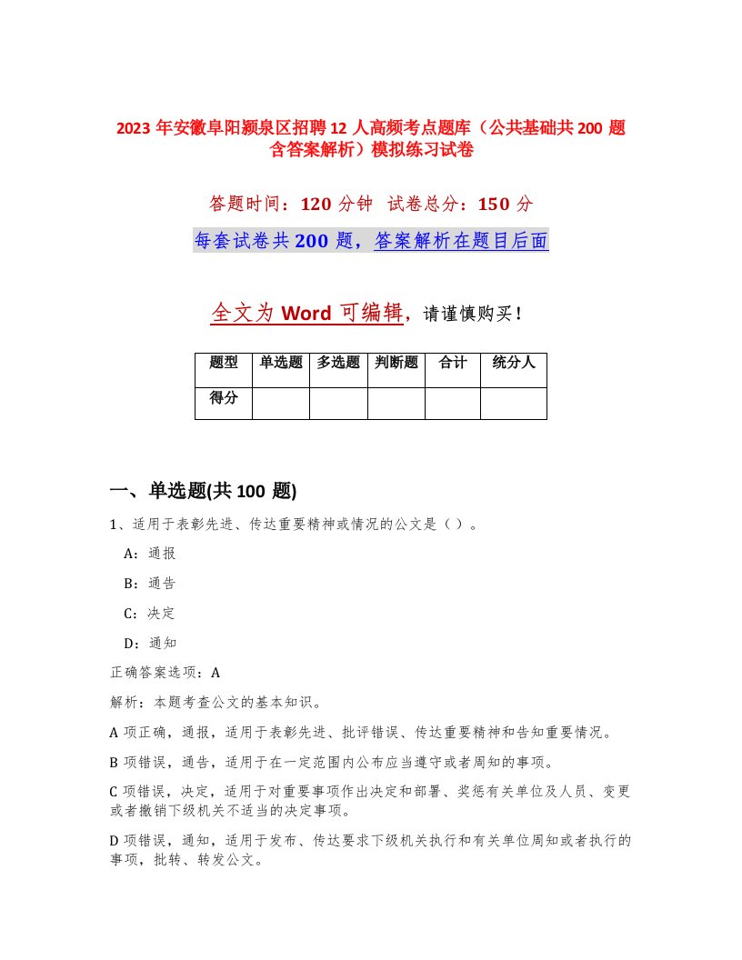 2023年安徽阜阳颍泉区招聘12人高频考点题库公共基础共200题含答案解析模拟练习试卷