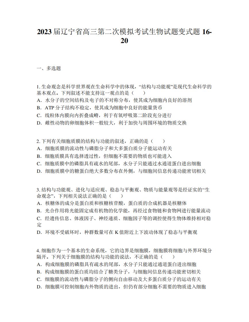 2023届辽宁省高三第二次模拟考试生物试题变式题16-20