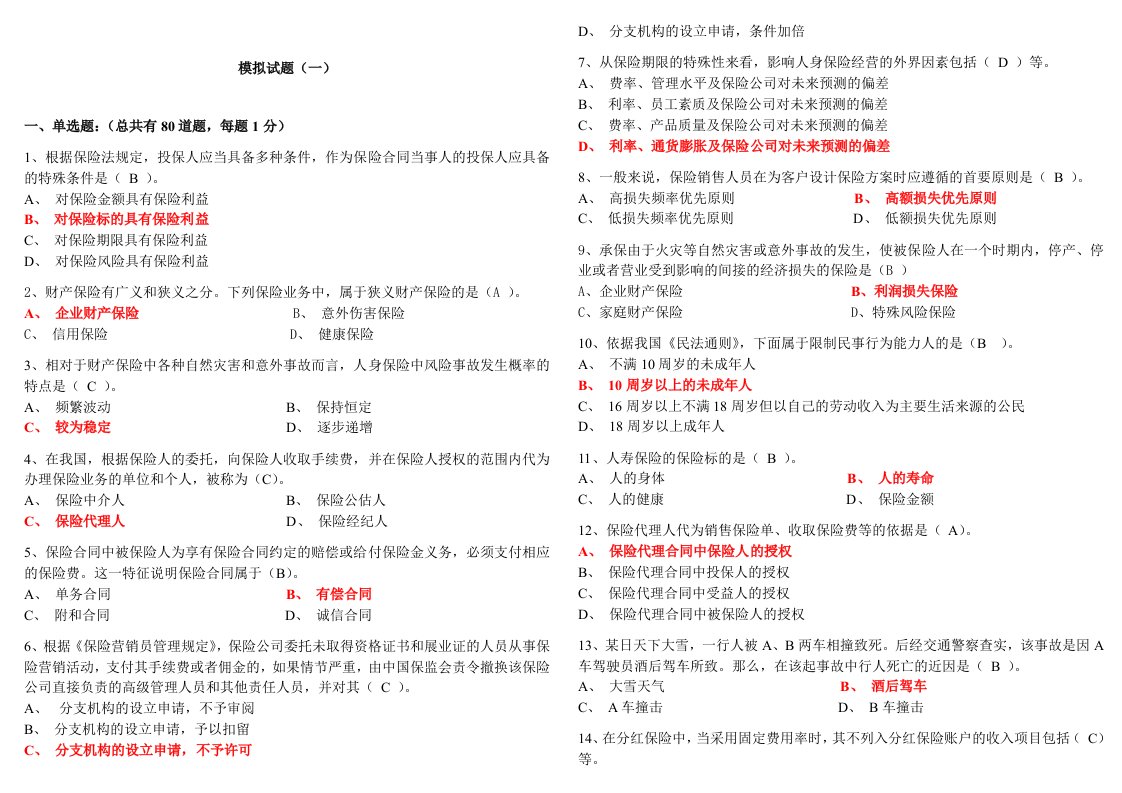 新保险法模拟试题集(答案版)