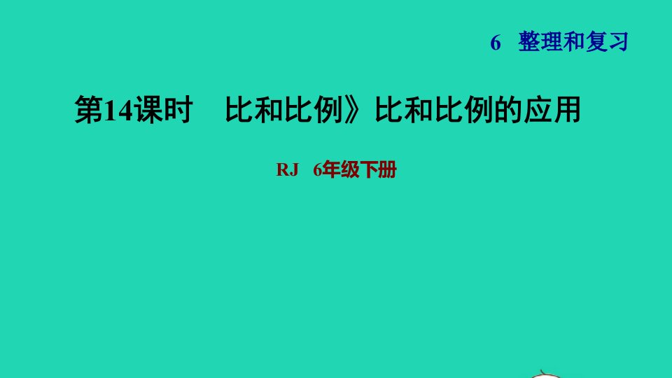 2022六年级数学下册第6单元总复习专题一数与代数第6课时比和比例比和比例的应用习题课件新人教版