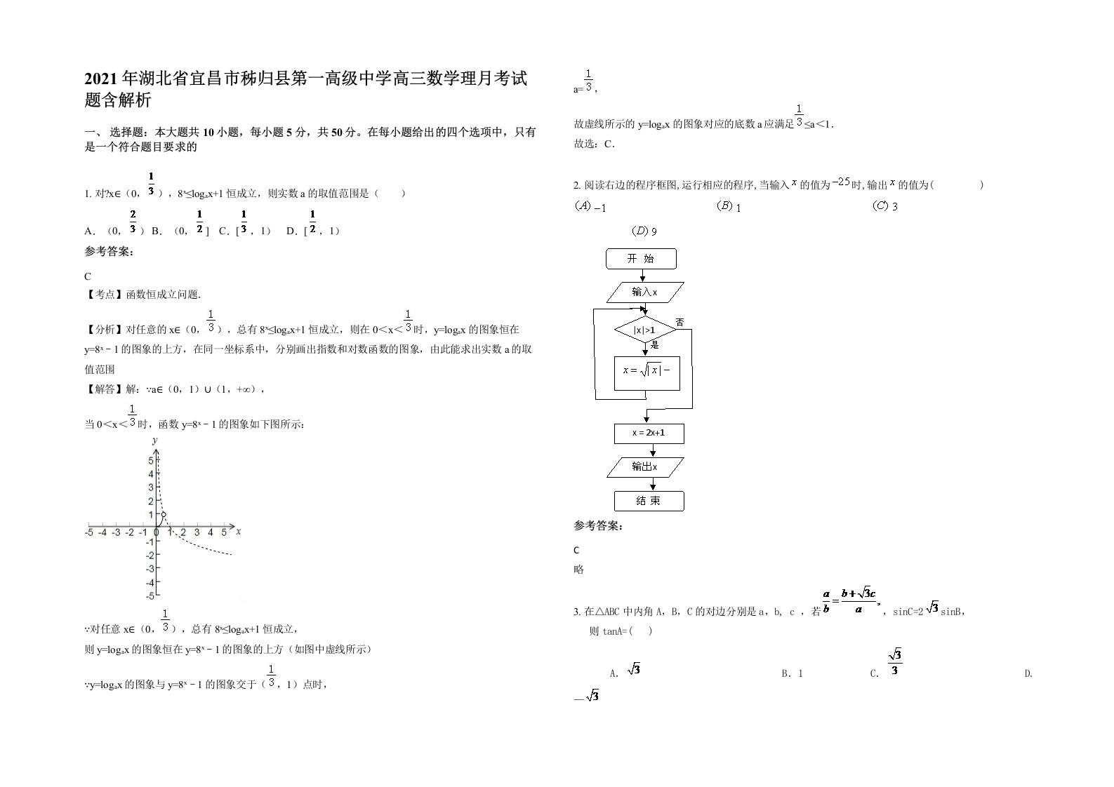 2021年湖北省宜昌市秭归县第一高级中学高三数学理月考试题含解析