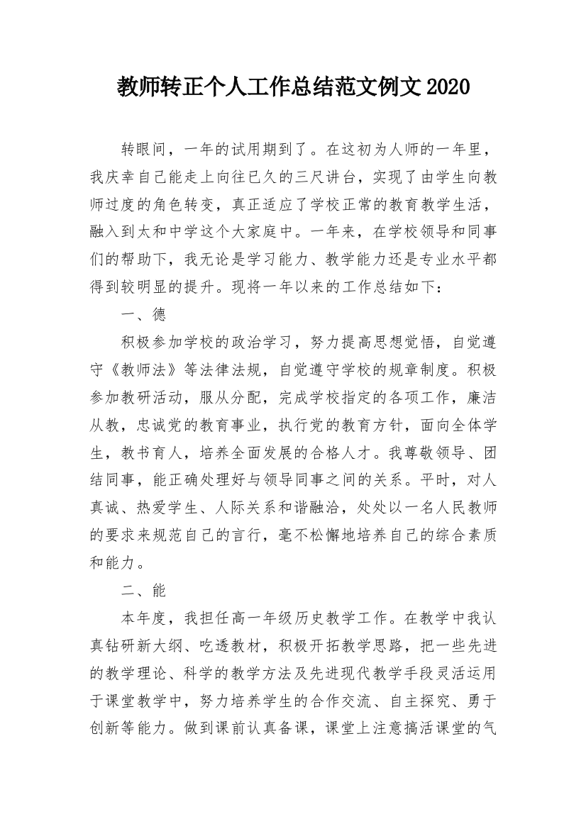 教师转正个人工作总结范文例文2020