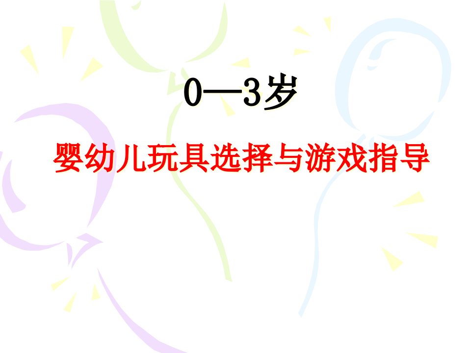 0-3岁婴幼儿玩具选择与游戏指导市公开课获奖课件省名师示范课获奖课件